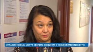 МУРАВЛЕНКОВЦЫ МОГУТ СВЕРИТЬ СВЕДЕНИЯ О НЕДВИЖИМОСТИ В ЕГРН