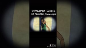 Страшилка на ночь! Я ПОТОМ УСНУТЬ НЕ МОГ! СТРАШИЛКА ИЗ ТИК-ТОКА
