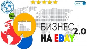 Как продавать на eBay из России? Бизнес на иБей 2.0 Урок №26