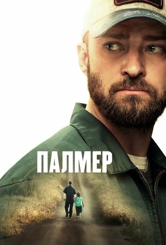 Палмер (фильм, 2020)