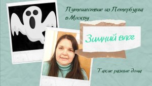 Путешествие из Петербурга в Москву; Дом с приведением; Кошкин дом. Зимний влог.