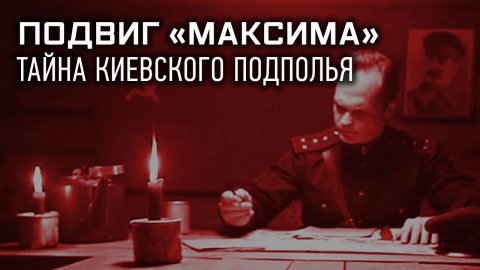 Подвиг «Максима»: тайна киевского подполья