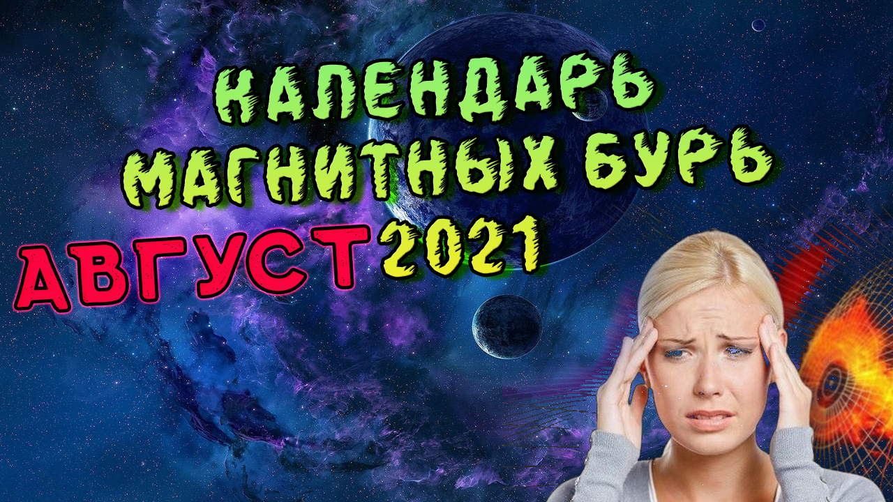 Магнитные Бури В Августе 2021 года. Календарь Магнитных Бурь В Августе 2021 Года.mp4