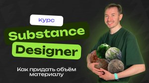 Как придать объём материалу в Substance Designer