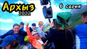 Архыз 2022 - 6 серия, перевал Федосеева, поляна Таулу