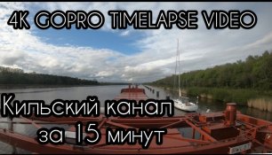 КИЛЬСКИЙ КАНАЛ ПРОХОД ЗА 15 МИНУТ TIMELAPSE GOPRO 7 VIDEO