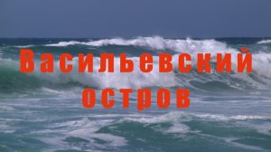 ВАСИЛЬЕВСКИЙ ОСТРОВ _ МИЛА ТРЕТЬЯК