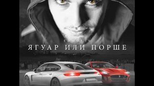 Песня Edmonte - Ягуар или Порше