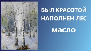 Рисуем берёзы мастихином. Масло. Для начинающих.