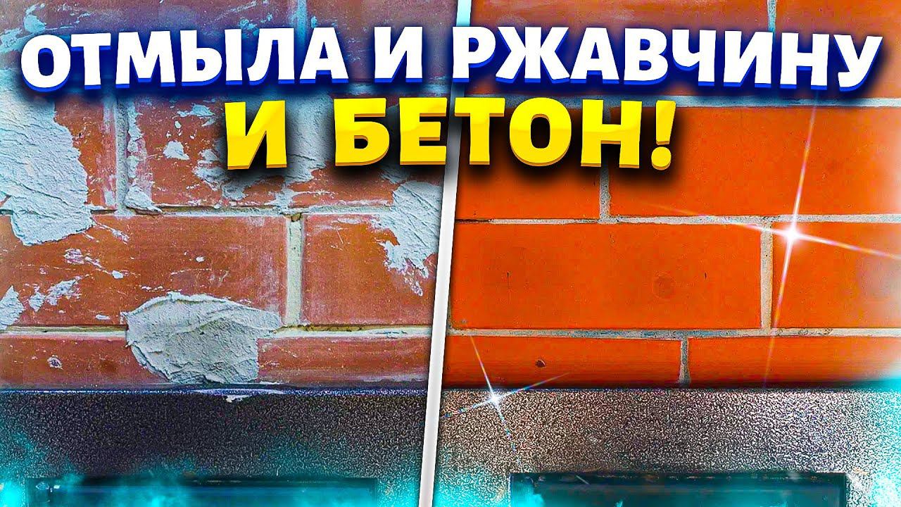 Если уже ничем не получается очистить ржавчину и цемент на помощь приходит это средство.