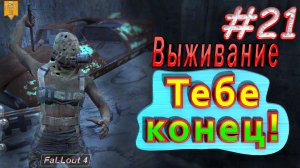 Тебе конец. Fallout 4. #21. Прохождение. Выживание.