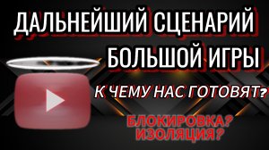 К ЧЕМУ НАС ГОТОВЯТ?‼️ВЫНУЖДЕННЫЕ МЕРЫ