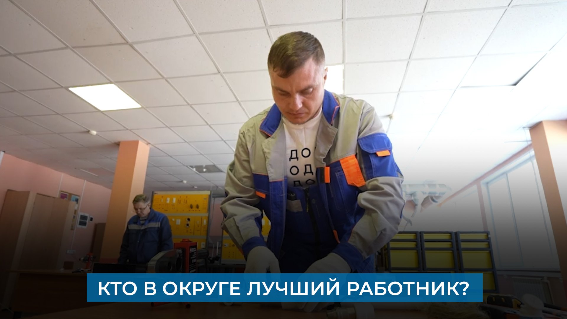 Кто в округе лучший работник?
