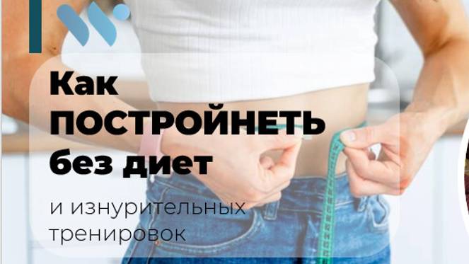 Как постройнеть без диет и тренировок