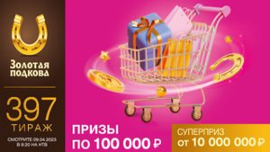 Проверить билет лотереи ЗОЛОТАЯ ПОДКОВА тираж №397 от 9 апреля 2023 Столото!