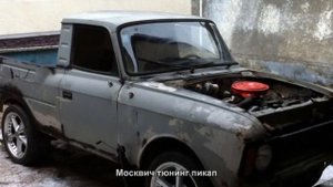 #4426. Москвич тюнинг пикап