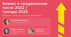 Бизнес и продвижение после 2022. Тренды 2023 / Павел Алашкин, Екатерина Шинкевич #vol38