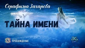 Раскройте секреты своего имени: как оно влияет на вашу жизнь и судьбу. Серафима ЗАХАРОВА