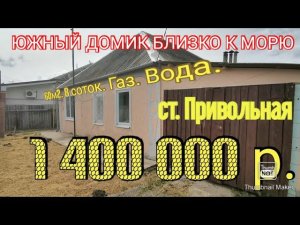 ЮЖНЫЙ ДОМ 60М2 на 8 сотках земли, станица Привольная, Краснодарский край. Виктор Саликов. 1 400 000р