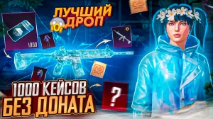 ЖЕСТЬ!!! ОТКРЫЛ 1000 КЕЙСОВ БЕЗ ДОНАТА В PUBG MOBILE! ОН ГОД КОПИЛ КЕЙСЫ БЕЗ ДОНАТА В ПУБГ МОБАЙЛ!