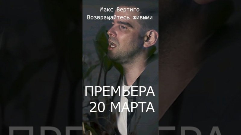 20 марта. Премьера.