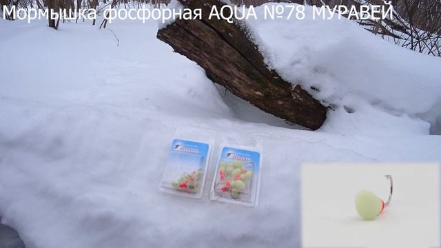 Мормышка фосфорная AQUA №78 МУРАВЕЙ смотреть онлайн
