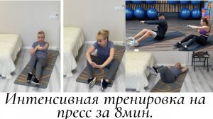ИНТЕНСИВНАЯ ТРЕНИРОВКА НА ПРЕСС 8 мин в ДЕНЬ БЫСТРЫЙ РЕЗУЛЬТАТ