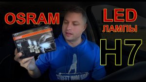 "ЗОЛОТЫЕ" LED Лампы от OSRAM // НУ ХОТЬ ЧТО-ТО, ЗА ТАКИЕ ДЕНЬГИ...