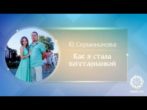 Как я стала вегетарианкой. Юлия Скрынникова