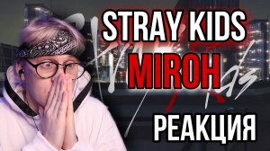 Stray Kids - Miroh | РЕАКЦИЯ