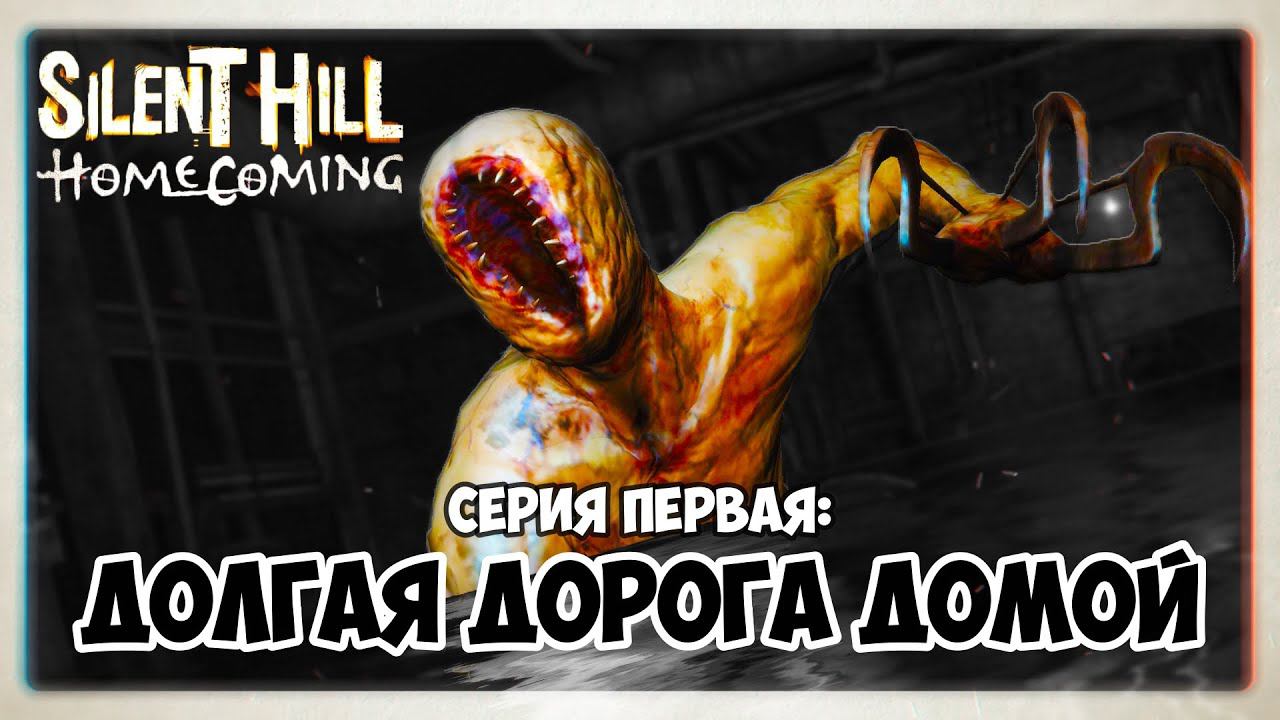 Silent Hill Homecoming прохождение #1 I Долгая дорога домой