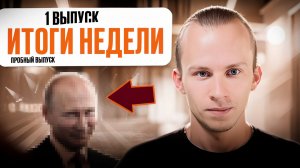 Итоги недели. Пилотный выпуск // DEAFMEDIA