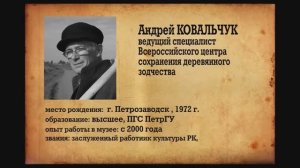 Отдел Кадров. Кижи. Андрей Ковальчук