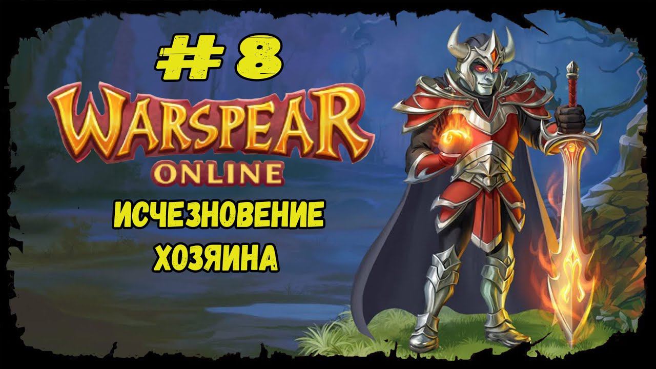 Исчезновение хозяина | Warspear Online | Прохождение #8