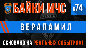 Байки МЧС #74 «Верапамил»