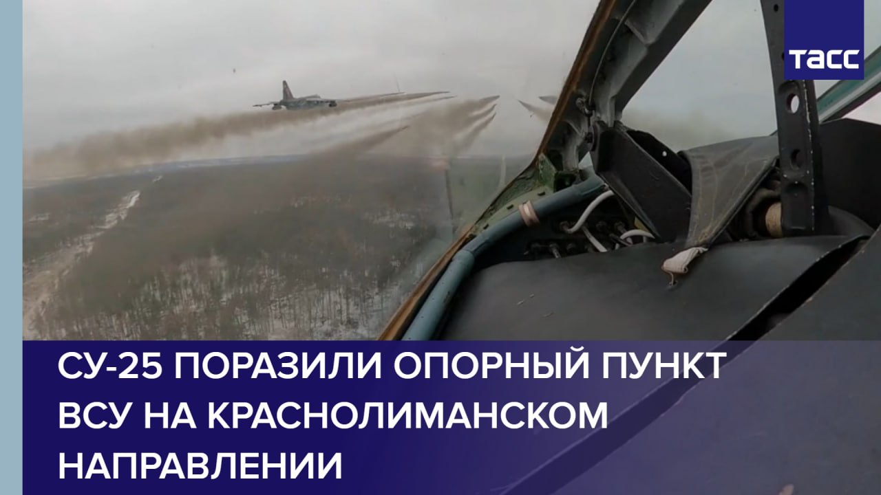 Су-25 поразили опорный пункт ВСУ на краснолиманском направлении