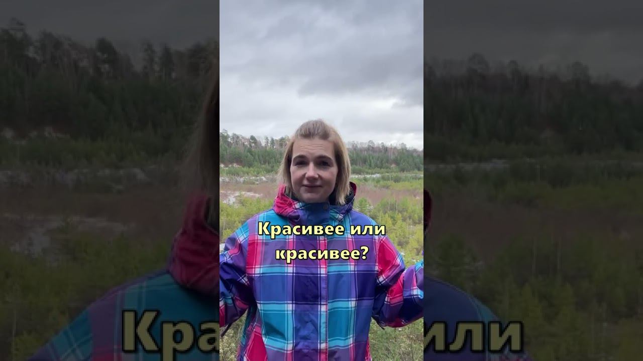 красивЕе или красИвее? как правильно? #shorts #огэ #егэ #русскийязык смотреть онлайн