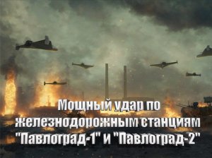 Российские ВС в ночь на 1 мая нанесли сокрушительный удар по железнодорожным станциям "Павлоград-1"