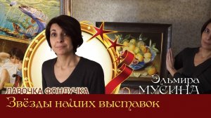 Мастер вышивки ЭстЭ - Эльмира МУСИНА. Звёзды наших Выставок