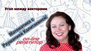 Угол между векторами