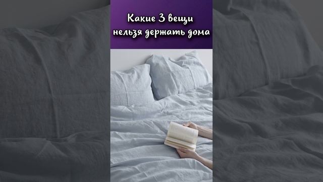 Какие три вещи нельзя держать дома?#shorts