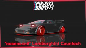 Project Drift 2.0 | Обновление 86: покупаем Lamborghini Countach за золото.