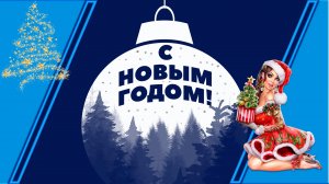 С новым годом! Ночь полна волшебства.