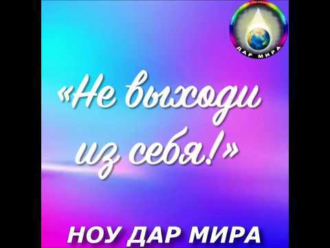 НЕ ВЫХОДИ ИЗ СЕБЯ. БУДЬ ИЛИ НЕ БУДЬ. Остаться в живых, это значит остаться в себе, быть Человеком!