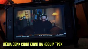 Лёша Свик снял клип на новый трек | Новости Первого