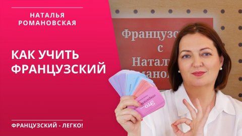 КАК УЧИТЬ ФРАНЦУЗСКИЙ ЭФФЕКТИВНО: Тренируем фразы.
#разговорныйфранцузский # фразыфранцузского