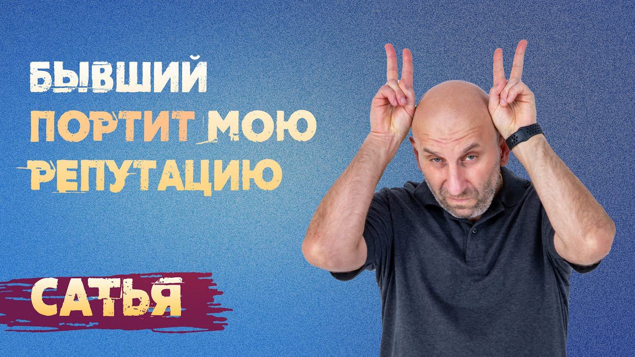Сатья. Бывший мужчина портит мою репутацию.