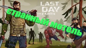 Странный мотель.►Last Day On Earth Survival#10.