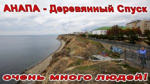 АНАПА - ОДИН ВОПРОС! ОЧЕНЬ ТЕПЛО МОРЕ +19! ТРУДЯЩИХСЯ СПУСК И ОБЗОР ВЫСОКОГО БЕРЕГА В АНАПЕ!