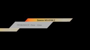 Замок мебельный MS-8166 C прижимной 35/42мм